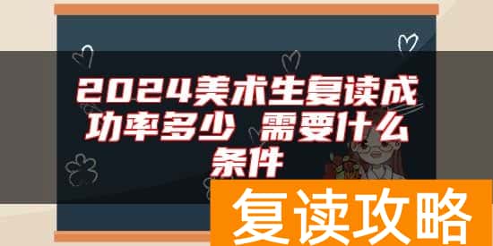 2024美术生复读成功率多少 需要什么条件