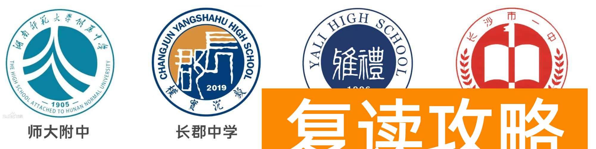 长沙明达学校好不好（为什么长沙的民办高中出清北这么难？）