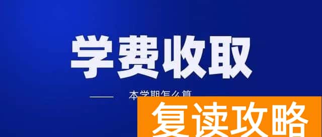 长沙市明达中学复读部学费（延迟开学，学费退不退）