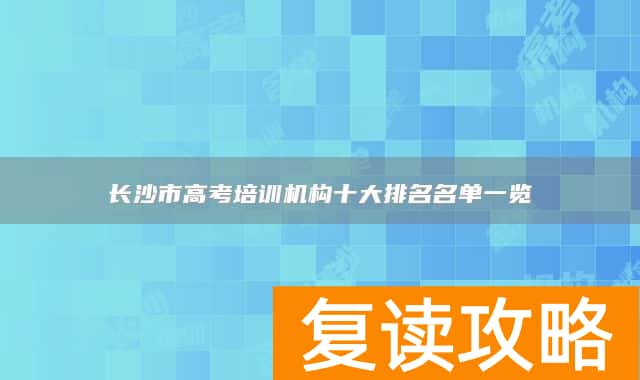 长沙市高考培训机构十大排名名单一览