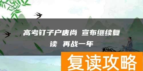 高考钉子户唐尚珺宣布继续复读 再战一年