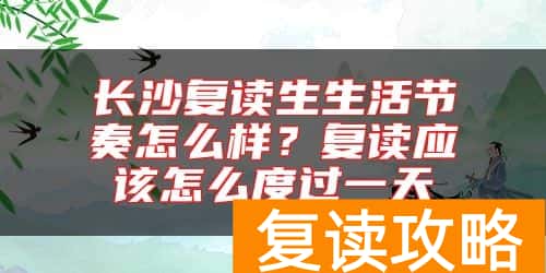 长沙复读生生活节奏怎么样？复读应该怎么度过一天