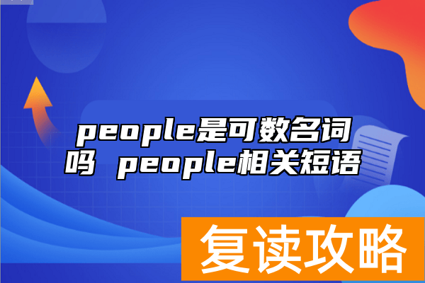 people是可数名词吗 people相关短语