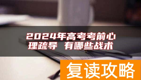 2024年高考考前心理疏导 有哪些战术