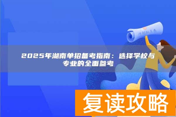 2025年湖南单招备考指南：选择学校与专业的全面参考