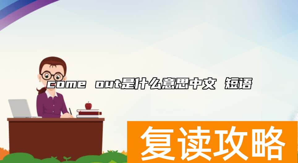 come out是什么意思中文 短语