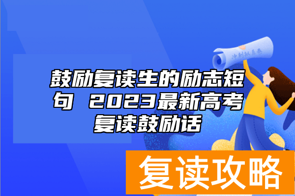 鼓励复读生的励志短句 2023最新高考复读鼓励话