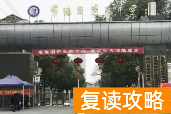 常德市第三中学建校多少年