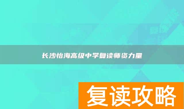 长沙怡海高级中学复读师资力量