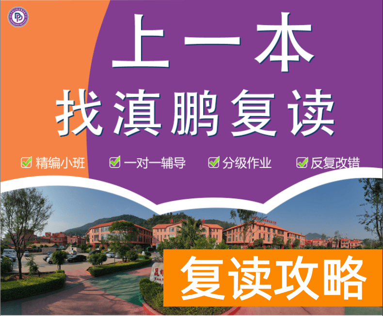 云南口碑好的复读学校有哪些（滇鹏复读学校怎么样？）
