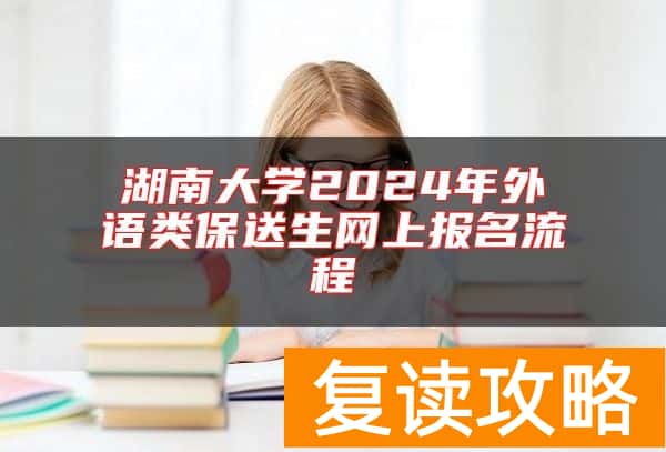 湖南大学2024年外语类保送生网上报名流程