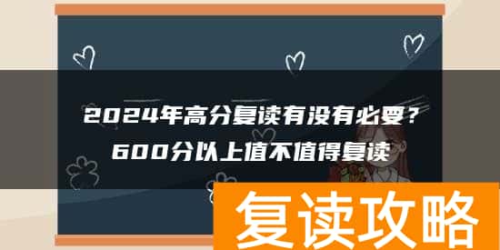 2024年高分复读有没有必要？600分以上值不值得复读