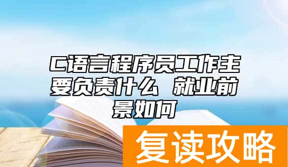 C语言程序员工作主要负责什么 就业前景如何