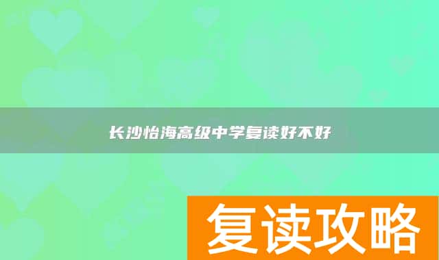 长沙怡海高级中学复读好不好