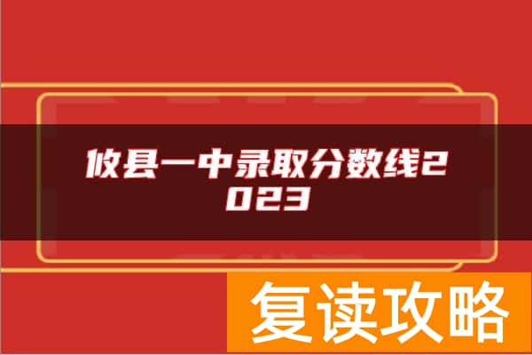 攸县一中录取分数线2023
