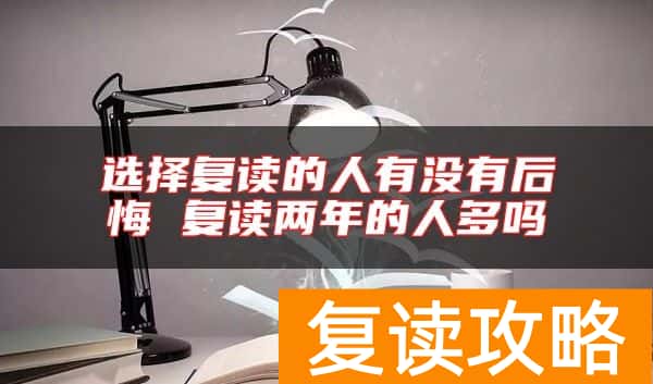 选择复读的人有没有后悔 复读两年的人多吗