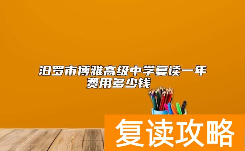 汨罗市博雅高级中学复读一年费用多少钱