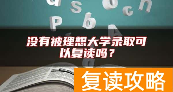 没有被理想大学录取可以复读吗？