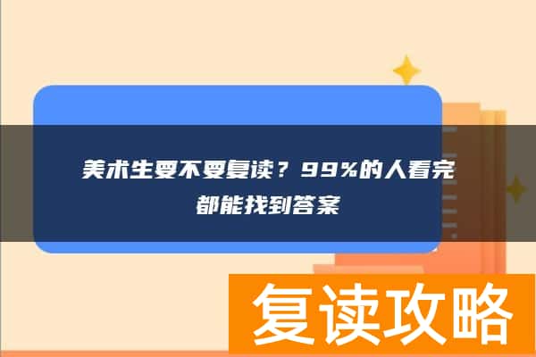 美术生要不要复读？99%的人看完都能找到答案
