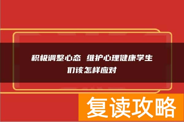 积极调整心态 维护心理健康学生们该怎样应对