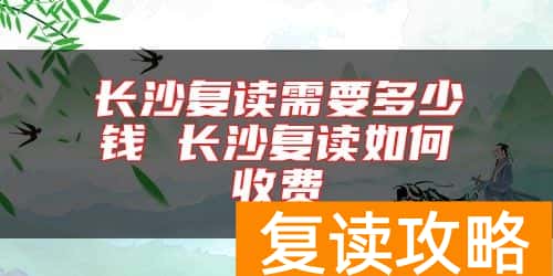 长沙复读需要多少钱 长沙复读如何收费