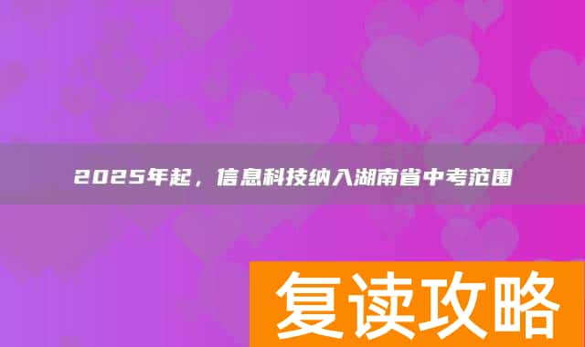 2025年起，信息科技纳入湖南省中考范围