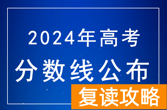 2024年湖南高考分数线：本科线历史类438分，物理类422分