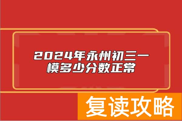 2024年永州初三一模多少分数正常
