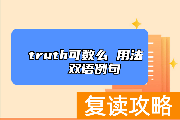truth可数么 用法  双语例句