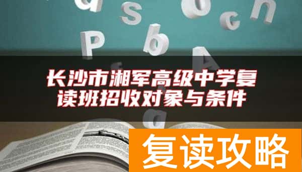 长沙市湘军高级中学复读班招收对象与条件