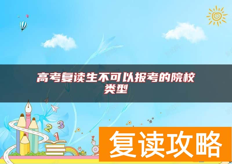 高考复读生不可以报考的院校类型