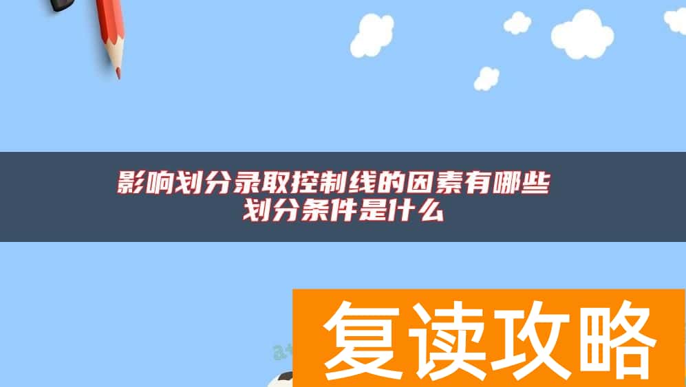 影响划分录取控制线的因素有哪些 划分条件是什么