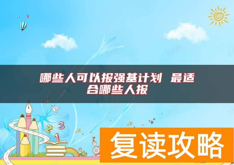 哪些人可以报强基计划 最适合哪些人报