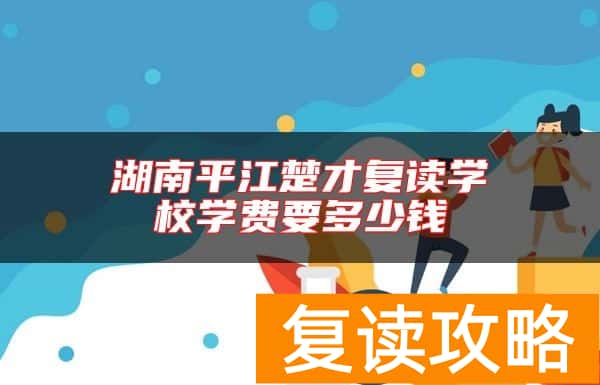 湖南平江楚才复读学校学费要多少钱