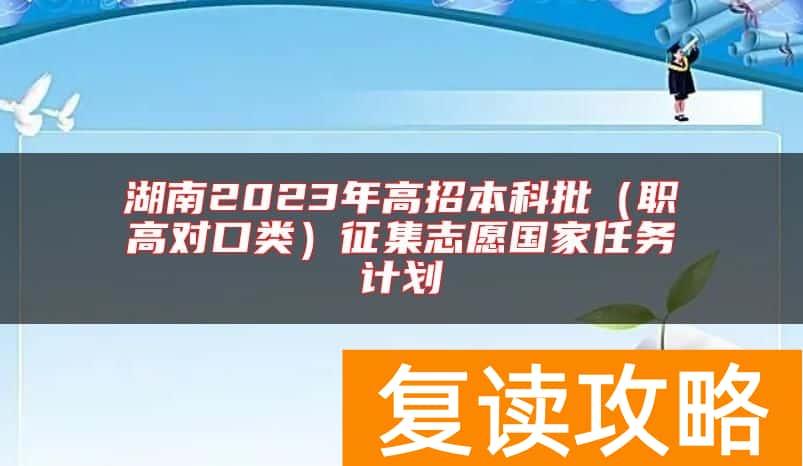 湖南2023年高招本科批（职高对口类）征集志愿国家任务计划