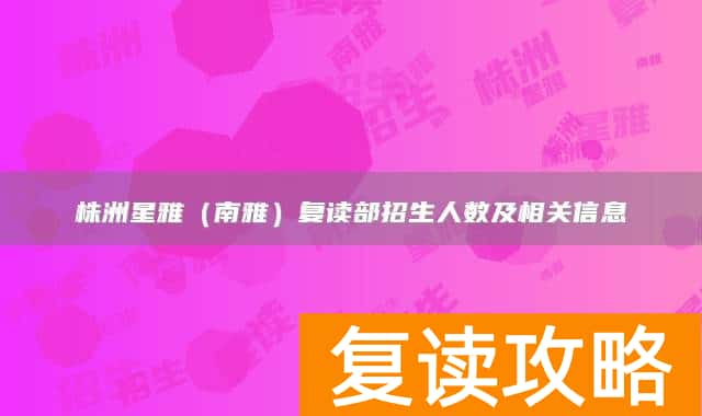 株洲星雅（南雅）复读部招生人数及相关信息