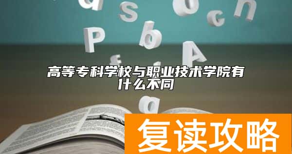 高等专科学校与职业技术学院有什么不同