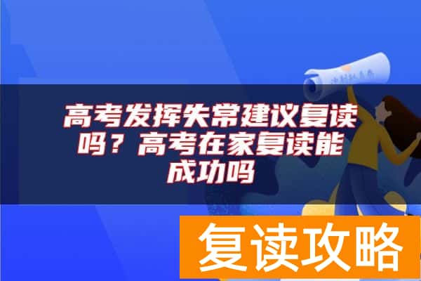 高考发挥失常建议复读吗？高考在家复读能成功吗