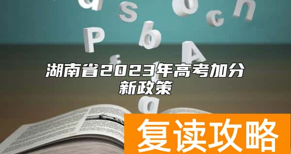 湖南省2023年高考加分新政策