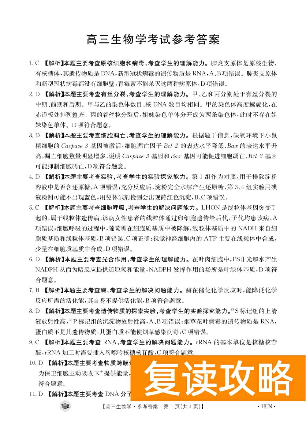 湖南衡阳金太阳2024届高三11月期中考生物试题及答案