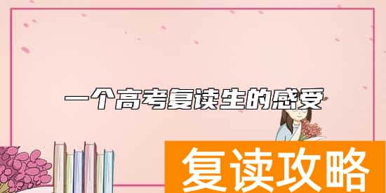 一个高考复读生的感受