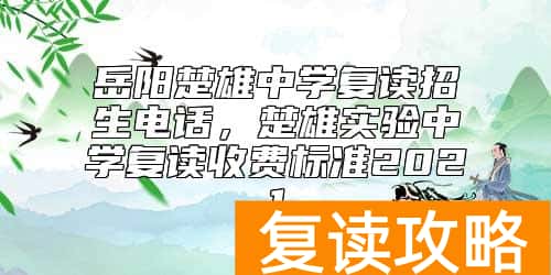 岳阳楚雄中学复读招生电话，楚雄实验中学复读收费标准2021