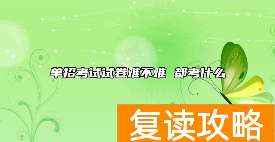 单招考试试卷难不难 都考什么