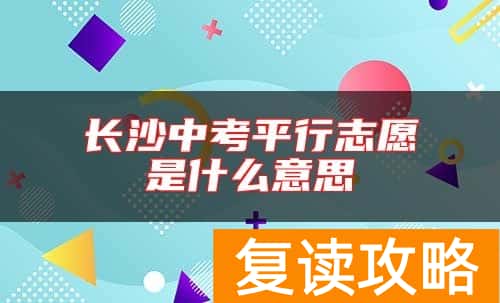 长沙中考平行志愿是什么意思