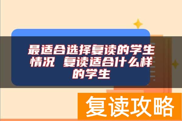 最适合选择复读的学生情况 复读适合什么样的学生