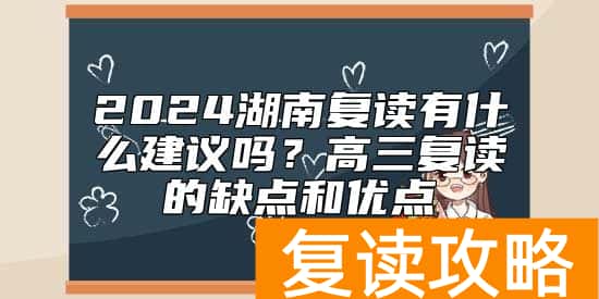 2024湖南复读有什么建议吗？高三复读的缺点和优点