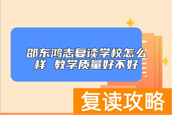 邵东鸿志复读学校怎么样 教学质量好不好