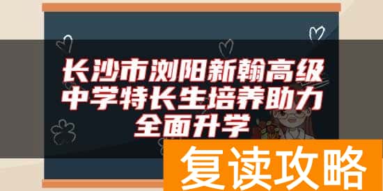 长沙市浏阳新翰高级中学特长生培养助力全面升学