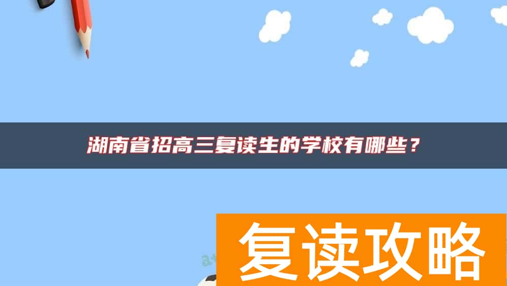 湖南省招高三复读生的学校有哪些？