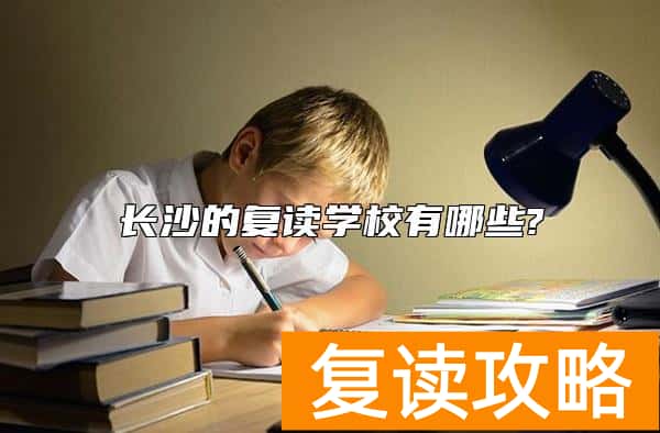 长沙的复读学校有哪些?